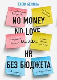 бесплатно читать книгу No money – no love, или HR без бюджета автора Елена Беляева