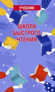 бесплатно читать книгу Школа быстрого чтения. Учебник автора Татьяна Снитко