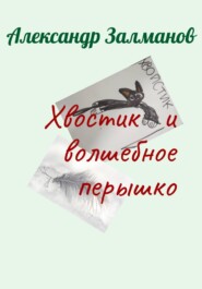 бесплатно читать книгу Хвостик и волшебное перышко автора Александр Залманов