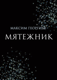 бесплатно читать книгу Мятежник автора Максим Георгиев