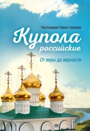 бесплатно читать книгу Купола российские. От веры до верности автора Павел Гумеров