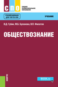 бесплатно читать книгу Обществознание. (СПО). Учебник. автора Валерий Губин