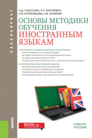 бесплатно читать книгу Основы методики обучения иностранным языкам. (Бакалавриат). Учебное пособие. автора Наталья Акимова