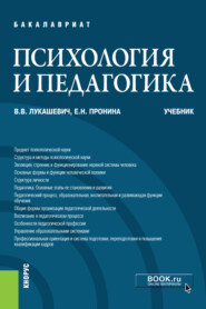 бесплатно читать книгу Психология и педагогика. (Бакалавриат). Учебник. автора Владимир Лукашевич