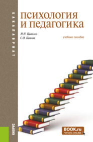 бесплатно читать книгу Психология и педагогика. (Бакалавриат). Учебное пособие. автора Сергей Павлов