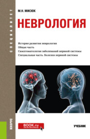 бесплатно читать книгу Неврология. (Специалитет). Учебник. автора Марина Мисюк