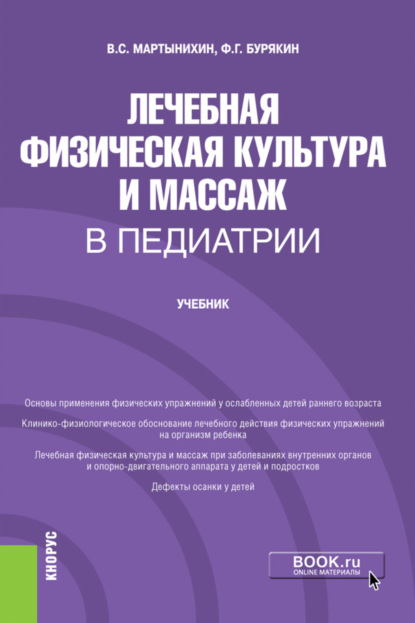 бесплатно читать книгу Лечебная физическая культура и массаж в педиатрии. (Ординатура, Специалитет). Учебник. автора Владислав Мартынихин