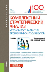 бесплатно читать книгу Комплексный стратегический анализ устойчивого развития экономических субъектов. (Магистратура). Учебник. автора Ольга Шнайдер