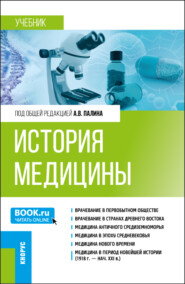 бесплатно читать книгу История медицины. (Специалитет). Учебник. автора Вадим Шиллер