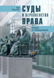 бесплатно читать книгу Суды и верховенство права. Взгляд из Нидерландов автора Герт Корстенс