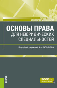 бесплатно читать книгу Основы права (для неюридических специальностей). (Бакалавриат, Магистратура). Учебное пособие. автора Анна Филиппова