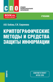 бесплатно читать книгу Криптографические методы и средства защиты информации. (СПО). Учебник. автора Александр Бабаш