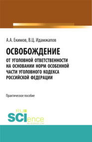 бесплатно читать книгу Освобождение от уголовной ответственности на основании норм Особенной части Уголовного кодекса Российской Федерации: научно – практическое исследование. (Бакалавриат). Практическое пособие. автора Алексей Екимов