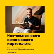 бесплатно читать книгу Настольная книга начинающего маркетолога автора Андрей Гусаров