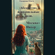 бесплатно читать книгу Абсолютно неправильные люди. Москва – Питер автора Ольга Назарова