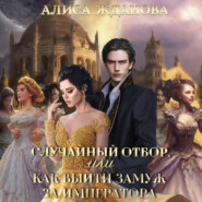 бесплатно читать книгу Случайный отбор, или Как выйти замуж за императора автора Алиса Жданова