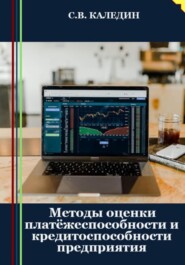 бесплатно читать книгу Методы оценки платёжеспособности и кредитоспособности предприятия автора Сергей Каледин