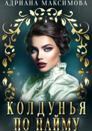бесплатно читать книгу Колдунья по найму автора Адриана Максимова