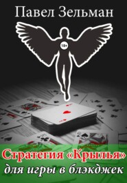 бесплатно читать книгу Стратегия «Крылья» для игры в блэкджек автора Павел Зельман
