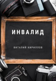 бесплатно читать книгу Инвалид автора Виталий Кириллов