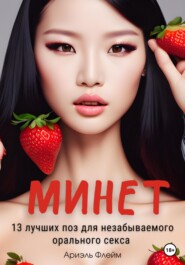 бесплатно читать книгу Минет. 13 лучших поз для незабываемого орального секса автора Ариэль Флейм