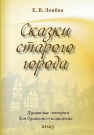 бесплатно читать книгу Сказки старого города автора Екатерина Ленёва