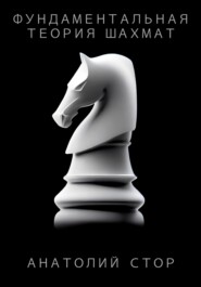 бесплатно читать книгу Фундаментальная теория шахмат автора Анатолий Стор