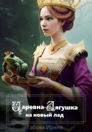 бесплатно читать книгу Царевна-Лягушка на новый лад автора Ирина Габова