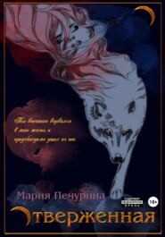 бесплатно читать книгу Отверженная автора Мария Печурина