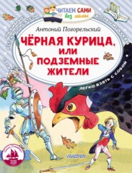 бесплатно читать книгу Чёрная курица, или Подземные жители автора Антоний Погорельский