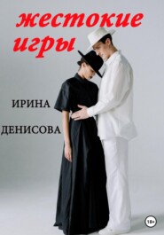 бесплатно читать книгу Жестокие игры автора Ирина Денисова