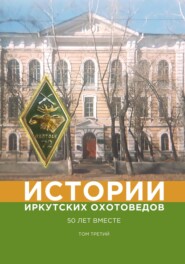 бесплатно читать книгу Истории иркутских охотоведов. 50 лет вместе. Том 3 автора  Коллектив авторов