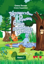 бесплатно читать книгу Путешествие Ручейка в мир Волшебных растений. Справочник лекарственных растений в сказочно-волшебном изложении. Книга 1 автора Елена Лесная (Алина Сердюкова)