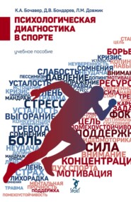 бесплатно читать книгу Психологическая диагностика в спорте автора Д. Бондарев