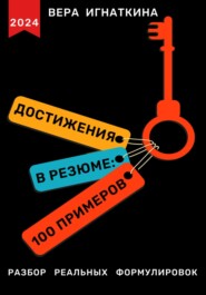 бесплатно читать книгу Достижения в резюме: 100 примеров автора Вера Игнаткина