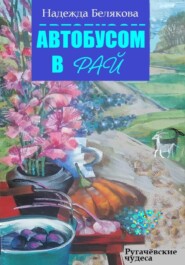бесплатно читать книгу Автобусом в Рай автора Надежда Белякова