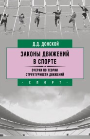 бесплатно читать книгу Законы движений в спорте. Очерки по теории структурности движений автора Дмитрий Донской