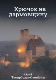 бесплатно читать книгу Крючок на дармовщину автора Юрий Темирбулат-Самойлов