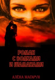 бесплатно читать книгу Роман с волками и шаманами автора Алёна Магарун