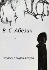 бесплатно читать книгу Человек с дырой в груди автора Виктор Абезин