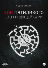 бесплатно читать книгу Зов Пятиликого. Эхо грядущей бури автора Андрей Емелин