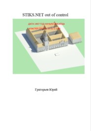 бесплатно читать книгу STIKS.NET out of control автора Юрий Григорьев