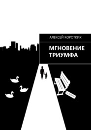 бесплатно читать книгу Мгновение триумфа автора Алексей Коротких