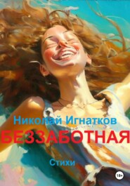 бесплатно читать книгу Беззаботная автора Николай Игнатков