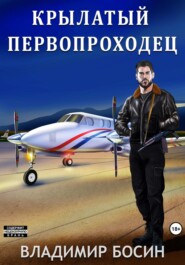 бесплатно читать книгу Крылатый первопроходец автора Владимир Босин