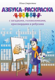 бесплатно читать книгу Азбука-раскраска с загадками, ребусами, кроссвордами и головоломками для детей автора Юлия Старостина
