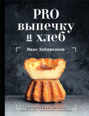 бесплатно читать книгу PRO выпечку и хлеб автора Иван Забавников
