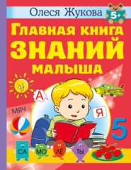 бесплатно читать книгу Главная книга знаний малыша. 5 + автора Олеся Жукова