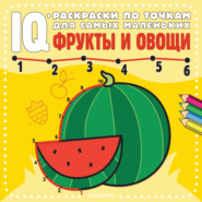 бесплатно читать книгу Фрукты и овощи автора Н. Шутюк