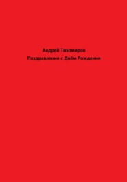 бесплатно читать книгу Поздравления с Днём Рождения автора Андрей Тихомиров